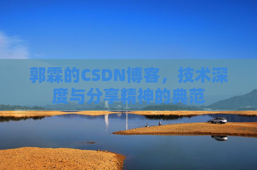 郭霖的CSDN博客，技术深度与分享精神的典范