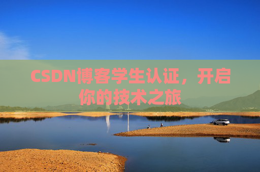 CSDN博客学生认证，开启你的技术之旅