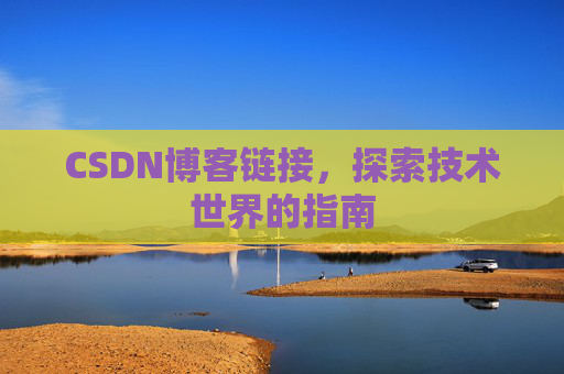 CSDN博客链接，探索技术世界的指南