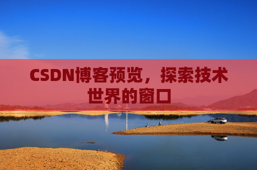 CSDN博客预览，探索技术世界的窗口